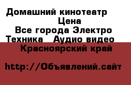 Домашний кинотеатр Elenberg HT-111 › Цена ­ 1 499 - Все города Электро-Техника » Аудио-видео   . Красноярский край